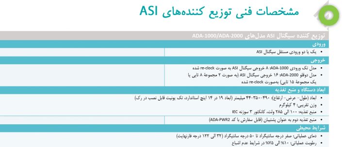 مشخصات فنی توزیع کننده های ASI