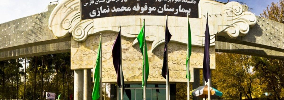 پروژه IPTV بیمارستان نمازی